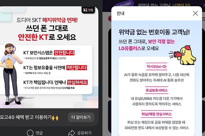지난 4일 SK텔레콤의 위약금 면제 발표 이후 KT가 게재한 페이스북 광고(왼쪽)와 LG유플러스가 자사 웹사이트 전면에 게재한 안내문.