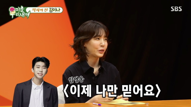 김이나 작가 / SBS '미운 우리 새끼'