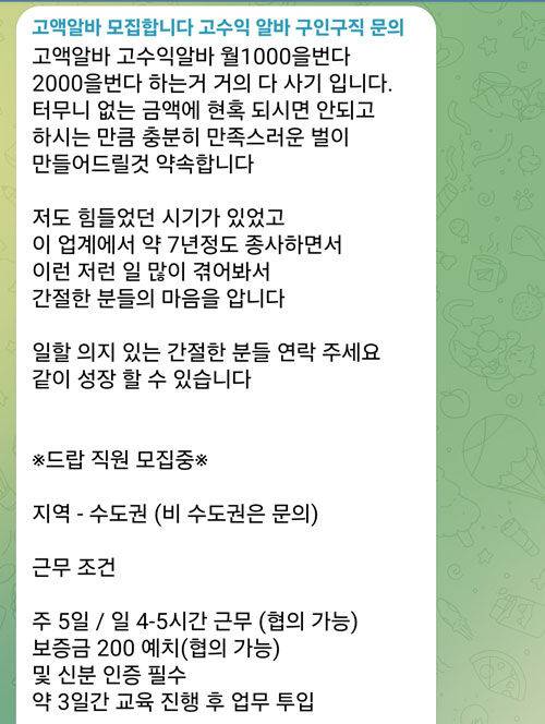 SNS에 올라온 고액 알바 광고 (사진=SNS 속 광고화면 캡처, 연합뉴스)