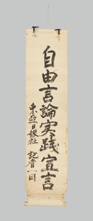 동아투위 '자유언론실천선언' 족자 [대한민국역사박물관 제공. 재판매 및 DB 금지]