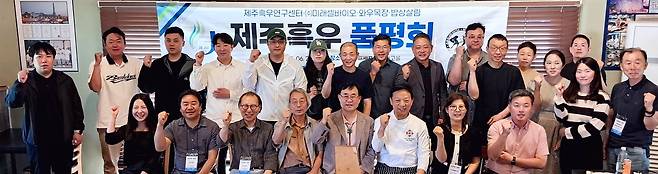 제주흑우 품평회 참가자 기념사진 [문동일 조리기능장 제공. 재판매 및 DB 금지]