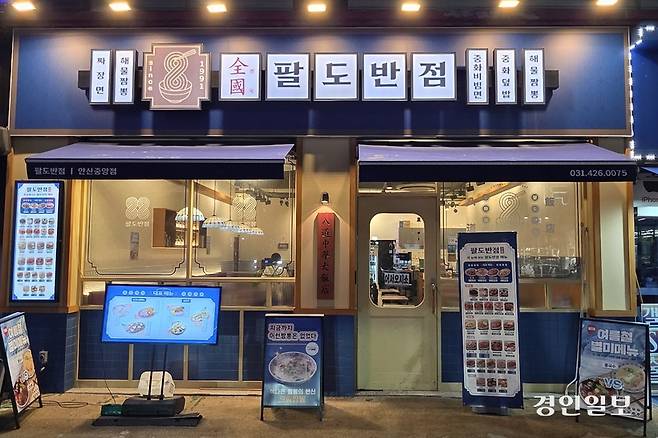 안산시 단원구 중앙역 로데오거리에 위치한 팔도반점.  프랜차이즈 매장처럼 보이지만 아니다. /황성규기자 homerun@kyeongin.com
