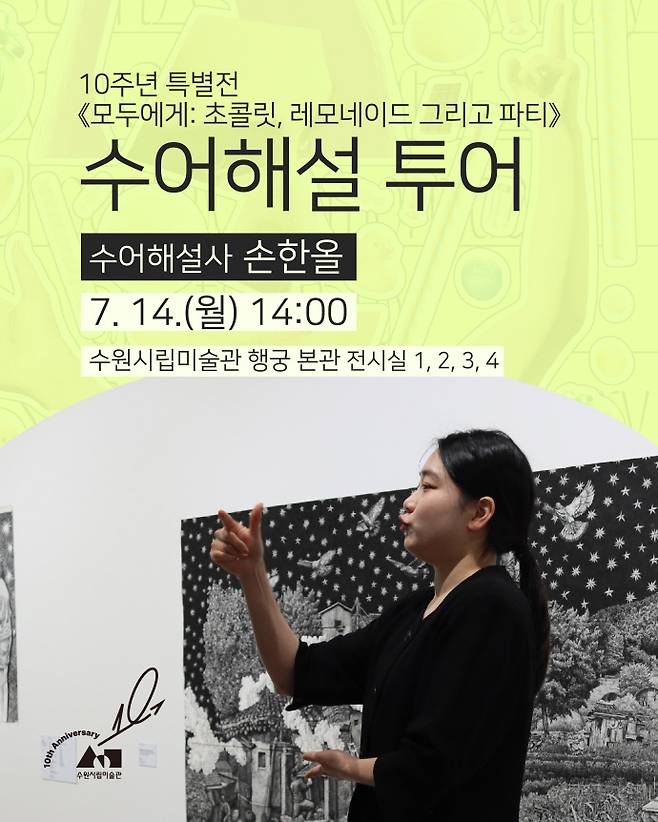 수원시립미술관 10주년 기념 특별전 '모두에게: 초콜릿, 레모네이드 그리고 파티' 수어 해설 전시 투어 포스터. 사진=수원시립미술관