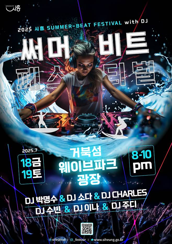 '2025 시흥 써머비트 페스티벌' 포스터
