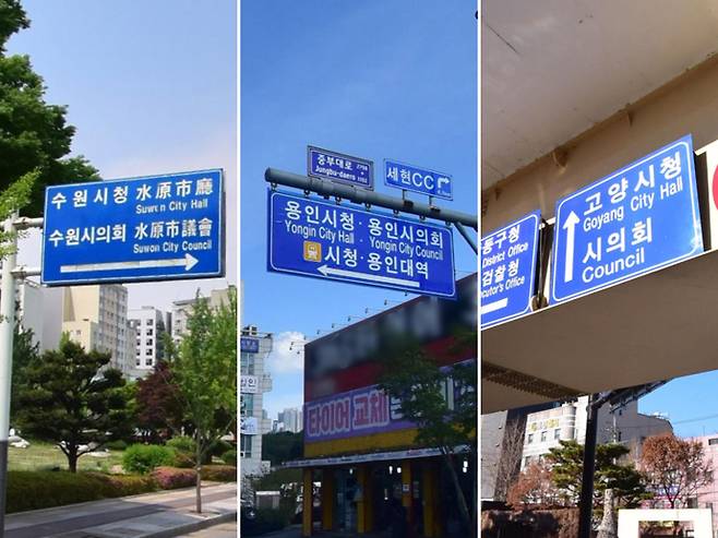 왼쪽부터 수원특례시, 용인특례시, 고양특례시를 가리키는 표지판. 한글 아래 영어가 병기돼 있다. 사진=네이버 거리뷰 캡처