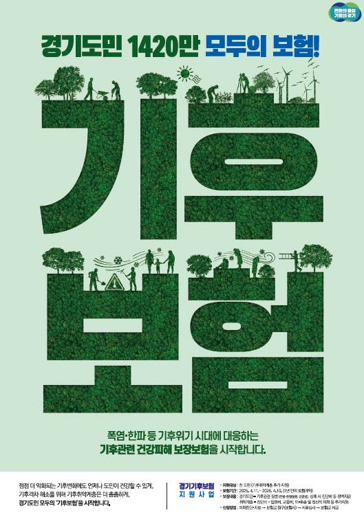 경기 기후보험 홍보물. 사진=경기도청