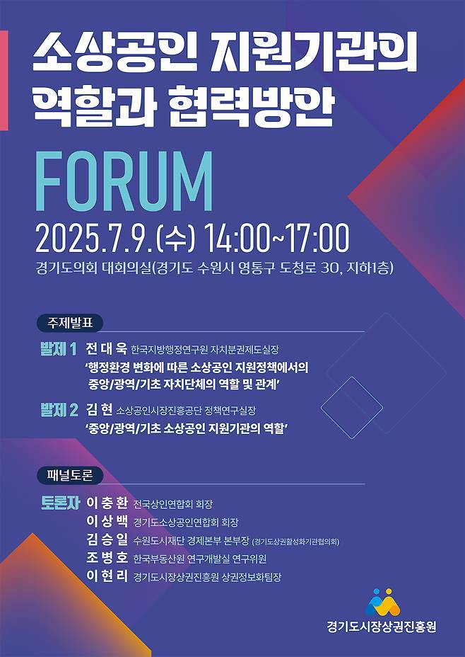 '소상공인 지원기관의 역할과 협력방안 정책포럼' 홍보물