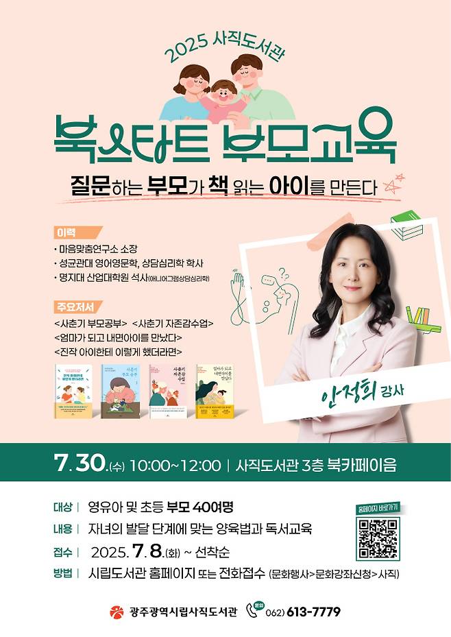 광주광역시에서 자녀의 발단 단계에 맞는 양육법과 독서 지도법을 교육하는 강의가 열린다.사진은 해당 특강 포스터. /광주광역시 제공