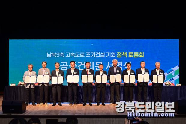 남북9축 고속도로 조기 건설을 기원하며 지역 균형발전의 중요성을 강조하는 정책 토론회 참석자들이 단체사진을 촬영하고 있다.