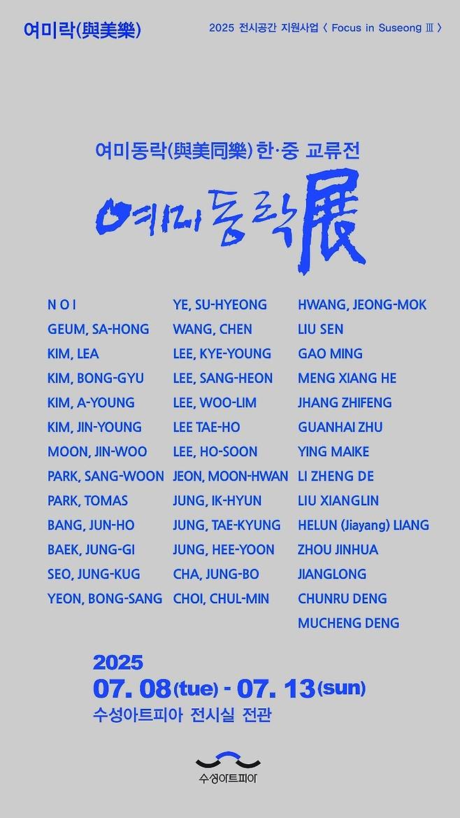 '여미동락(與美同樂)-한‧중 교류전' 포스터 <수성아트피아 제공>
