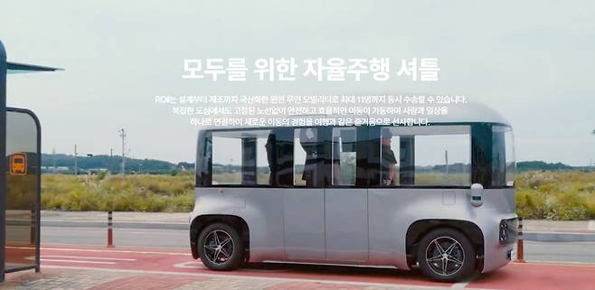 <주>오토노머스에이투지가 개발한 자율주행차 'ROii' 홍보 영상. <오토노머스에이투지 홈페이지 캡처>