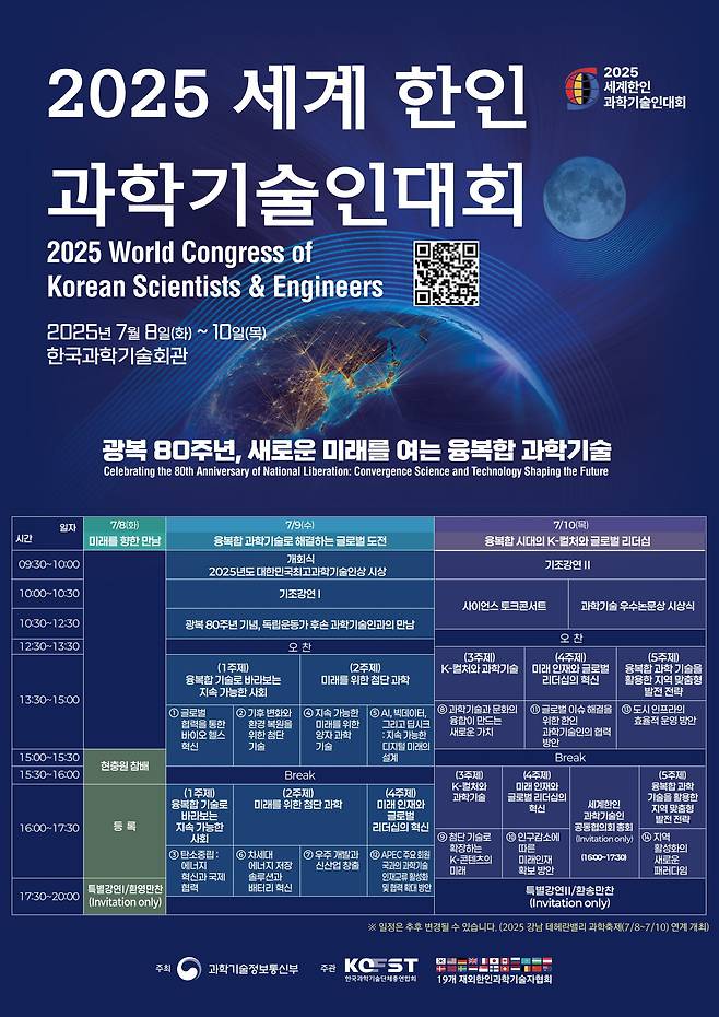 ‘2025 세계 한인과학기술인대회’가 오는 8일부터 10일까지 한국과학기술회관에서 열린다./한국과학기술단체총연합회