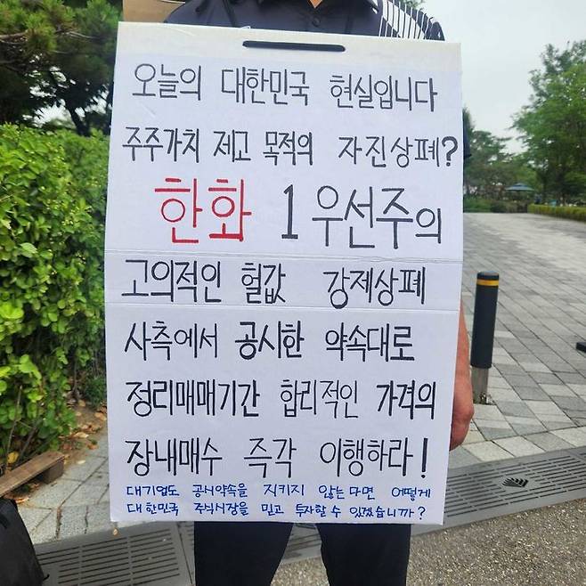한화그룹 지주사 한화의 우선주인 '한화우(1우선주)' 소액주주 연대(이하 주주연대)가 한화우 상장폐지의 부당함을 알리고자 7일 오전 용산 대통령실 인근에서 1인 시위를 하고 있다. ⓒ한화우 주주연대