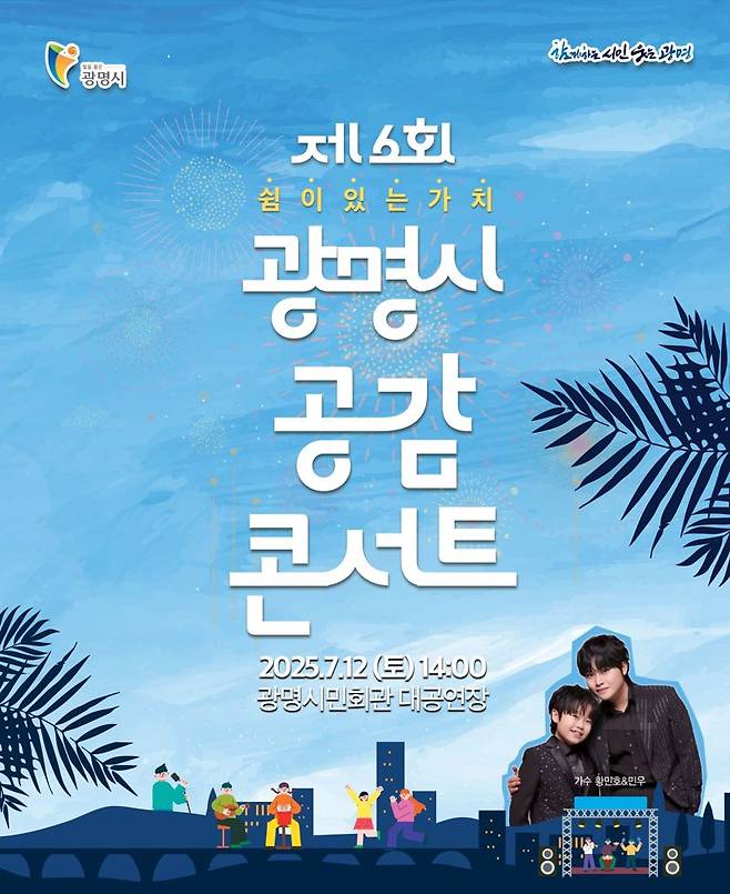 박승원 광명시장, 12일 '공감 콘서트' 개최...시