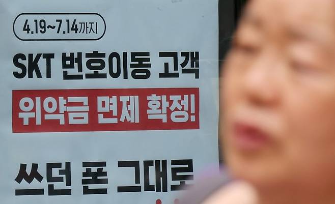 SK텔레콤이 지난 4월 발생한 해킹 사태 이후 통신사를 변경하는 가입자에 대한 위약금 면제를 결정한 가운데 지난 6일 서울 시내의 한 KT 매장에 SK텔레콤 번호이동 고객에 대한 위약금 면제 안내문이 붙어있다. 연합뉴스