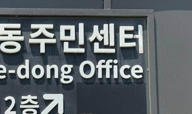 서울 지역의 한 주민센터 현판. 기사와는 직접적인 연관 없음. 허유정 기자