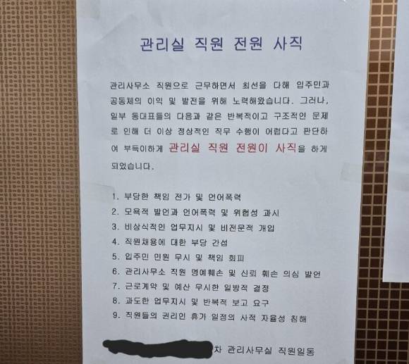 아파트 관리사무소 직원이 전원 사직한다는 공고가 화제다 [사진=온라인 커뮤니티]
