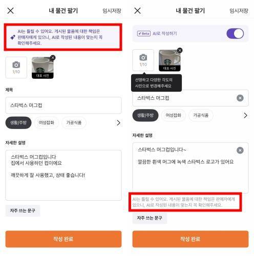 당근마켓은 게시된 물건에 대한 책임은 판매자에게 있으니 AI로 작성된 내용이 맞는지 꼭 확인하라고 당부한다 / 출처=IT동아