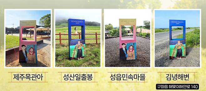 목관아·성산일출봉·성읍민속마을·김녕해변 등 4곳에 조성된 감성 포토존. 선흘1리 할머니 작가들이 직접 그린 그림으로 꾸몄다. 오는 8월 31일까지 해시태그 이벤트가 함께 진행된다. 사진을 찍어 인스타그램에 지정 해시태그(#제주폭싹이벤트, #제주와의약속)와 함께 게시하면 추첨을 통해 반려 그림 10점을 증정한다. (제주관광공사 제공)