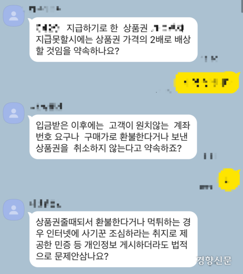 상품권 예약판매 구매자가 판매자에게 돈을 주기 전 제때 상품권을 받지 못할 경우 판매자가 상품권 가격의 2배를 배상하거나 판매자의 주민등록증을 온라인에 게시할 수 있다는 조건을 내걸고 있다. 독자 제공
