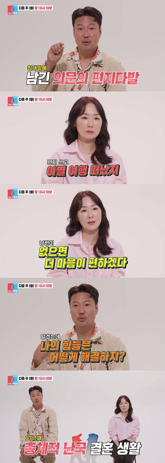 '성우 부부' 박지윤 정형석 부부가 결혼 17년 차임에도 전쟁 같이 싸우는 일상을 공개한다. /사진=SBS '동상이몽2-너는 내 운명' 예고 영상