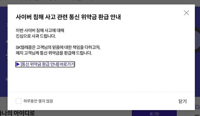 SK텔레콤 T월드 홈페지이에 올라온 위약금 환급 안내문 [T월드 홈페이지 갈무리]