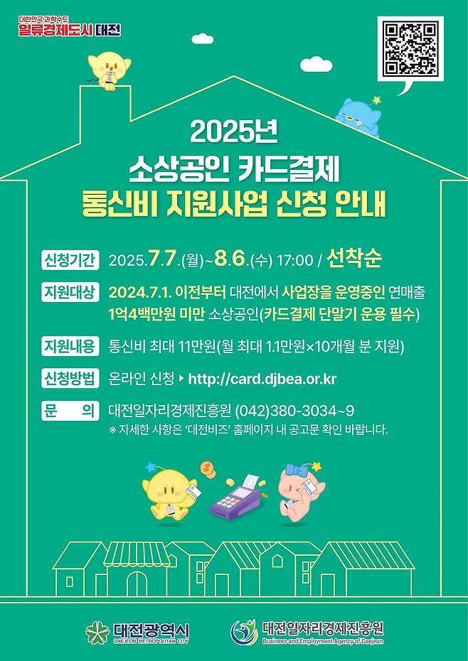 대전시 전국 최초 소상공인 카드결제 통신비 지원.