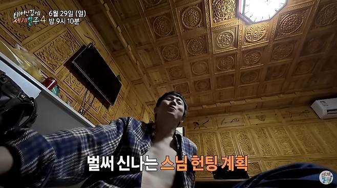 ‘태계일주 베이스캠프’ 영상 캡처