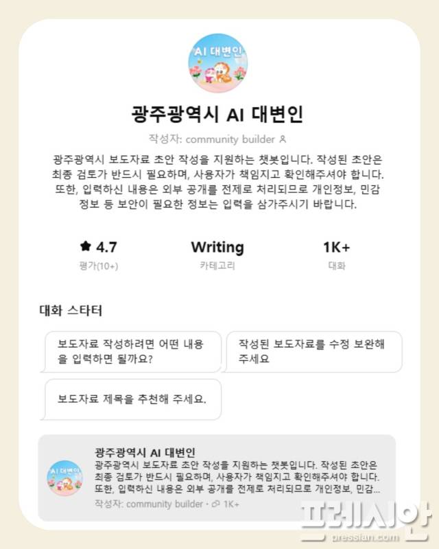 ▲광주광역시 AI 대변인 ⓒ광주광역시