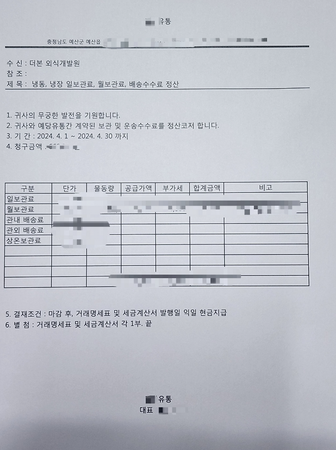 세계일보가 입수한 A유통이 더본외식산업개발원의 지난 4월분 보관료 및 배송수수료를 정산한 문서.