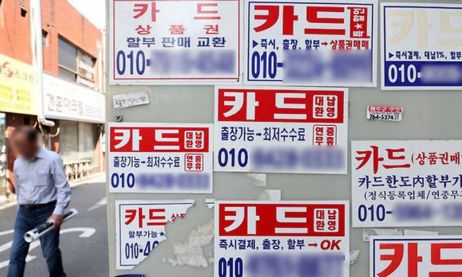 서울 시내 전봇대에 카드 대출 관련 광고가 붙어 있다. 뉴시스