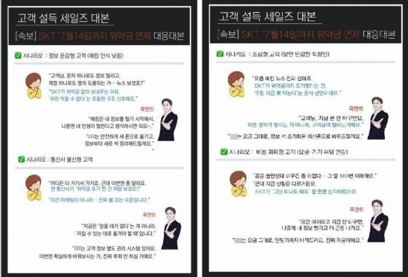 SK텔레콤이 유심 해킹 사고와 관련해 약정을 해지하는 고객에게 위약금을 면제하기로 하자 통신업계에 “위약금 면제는 SKT가 피해를 막을 수 없다는 것”이라는 주장이 담긴 ‘고객 대응 시나리오’가 공유되고 있다. 자료 : 통신업계