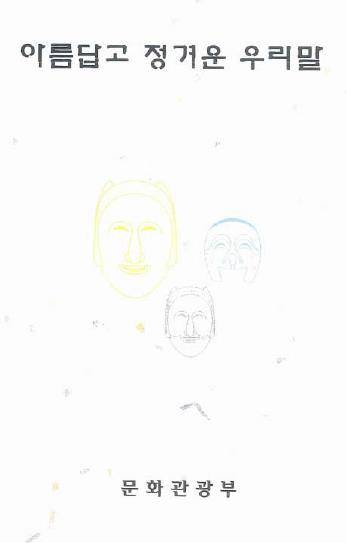 [2001년 당시 문화관광부 편찬]