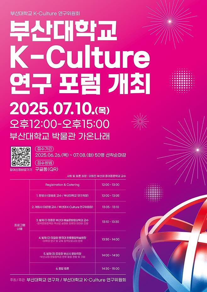 부산대 K-컬쳐 연구 포럼 [부산대 제공]