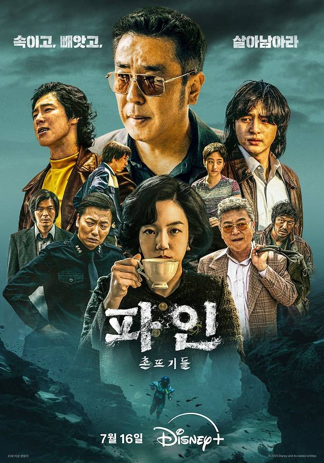 '파인 : 촌뜨기들'  포스터. / 사진제공=디즈니+