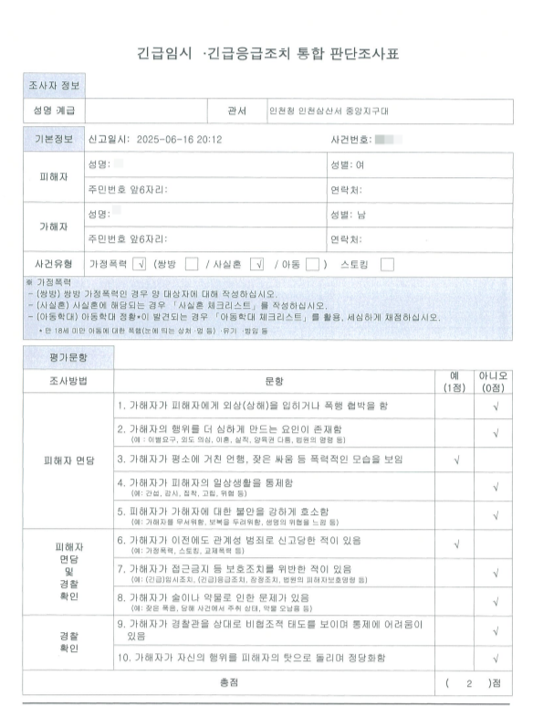 ‘부평 가정폭력 살인’ 사건의 피해자가 살해되기 사흘 전인 지난달 16일, 남편이 집에 찾아와 두렵다는 아내의 신고를 받고 인천삼산경찰서가 작성한 긴급 임시조치 조사표. /기본소득당 용혜인 국회의원실 제공