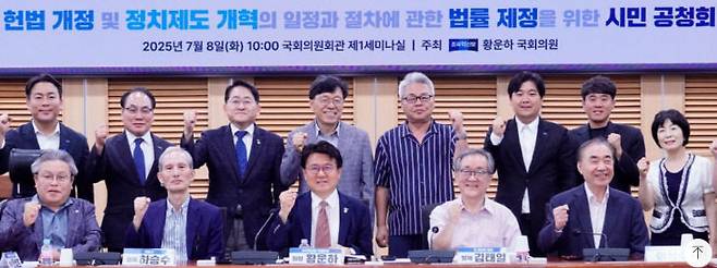 조국혁신당 황운하 국회의원(비례) 주재로 8일 국회의원회관에서 열린 '헌법 개정 및 정치제도 개혁의 일정과 절차에 관한 법률 제정을 위한 시민 공청회' 참석자들이 기념사진을 찍고 있다. 사진제공=황운하 의원실