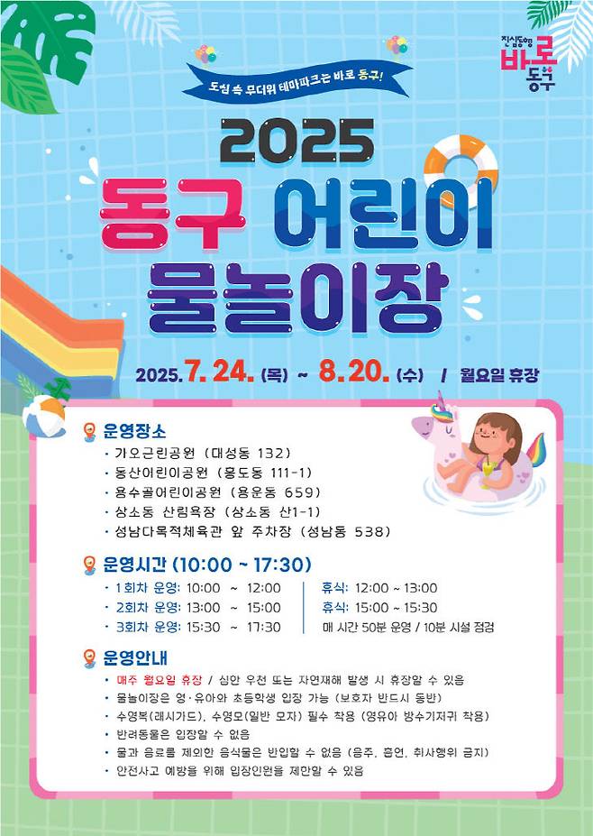 동구 어린이 물놀이장 개장 홍보 포스터. 제공은 대전 동구