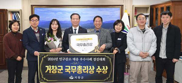 2024년 인구감소 대응 우수사례 경진대회에서 거창군은 국무총리상을 수상했다.