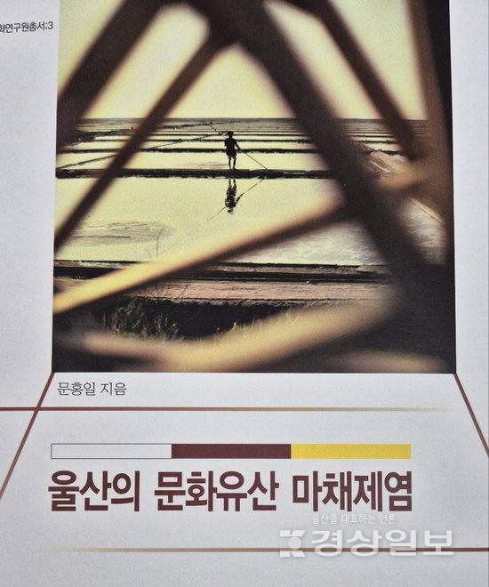 ▲ '울산의 문화유산 마채제염' 3번째 수정 보완판을 발간했다.