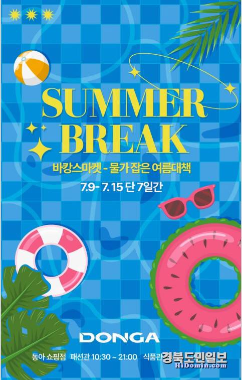 '서머 브레이크(SUMMER BREAK)' 시즌 이벤트 홍보 포스터. 사진=이랜드리테일 제공