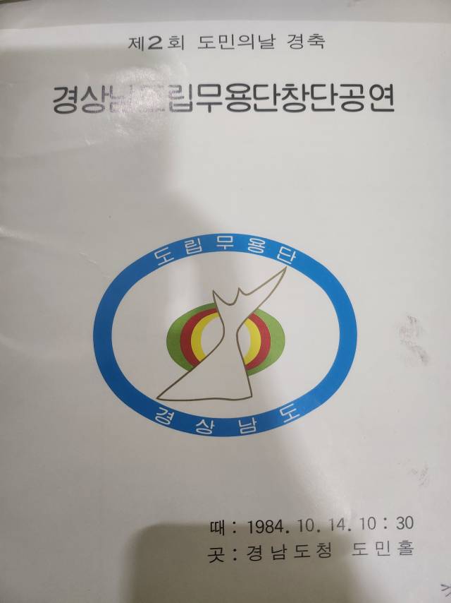 제2회 도민의날 경축 경상남도립무용단 창단 공연(1984년)./경남기록원/