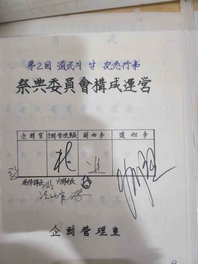 제2회 도민의날 기념행사 위원회 구성운영(1984년)./경남기록원/