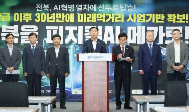 전북 전주시 전북특별자치도청 기자회견장에서 열린 피지컬AI 추경확보 관련해 김관영 전북도지사와 정동영 더불어민주당 의원을 비롯한 관계자들이 8일 기자회견을 진행 하고 있다. 출처=전북자치도.