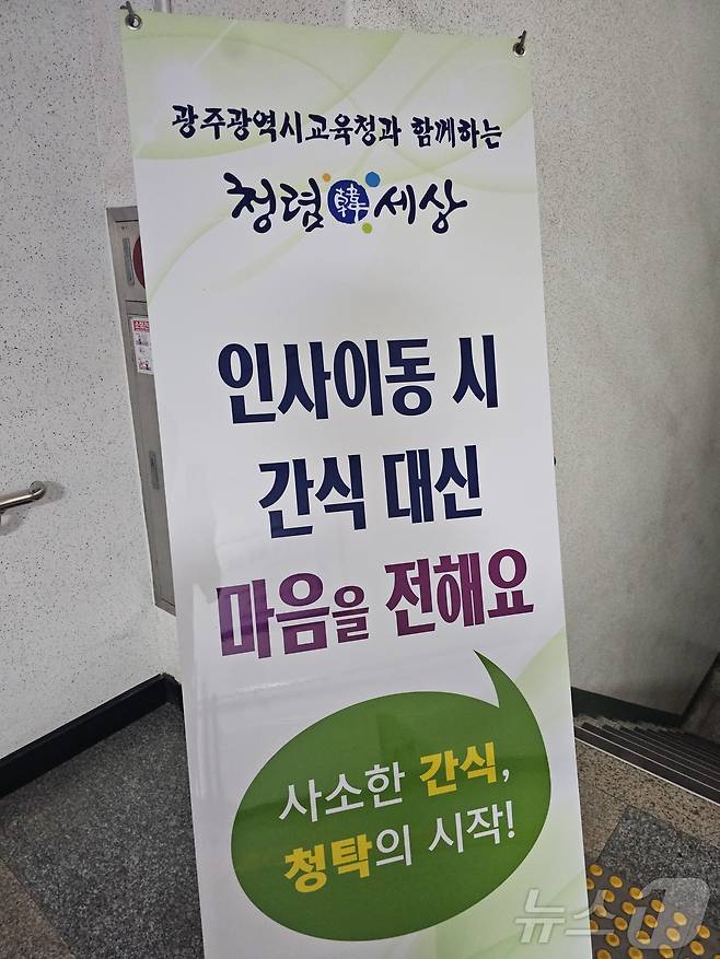 광주시교육청이 7월 1일자 인사를 맞아 설치한 입간판 플래카드.(재배포 및 DB 금지) ⓒ News1 서충섭 기자