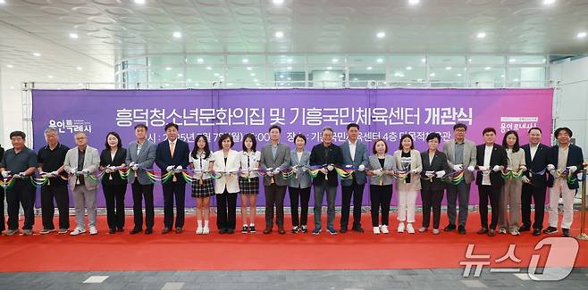 흥덕청소년문화의집·기흥국민체육센터 개관식에서 참석자들이 기념 테이프를 자르고 있는 모습.(용인시 제공)