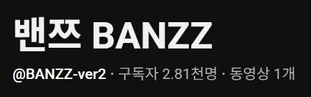 밴쯔, 유튜브 삭제 후 신설 ©밴쯔 SNS
