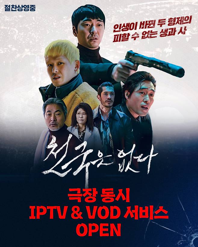 영화 ‘천국은 없다’ 극장 동시 IPTV&VOD 서비스 오픈 (제공: 엔케이컨텐츠)