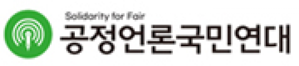 ⓒ공정언론국민연대 홈페이지