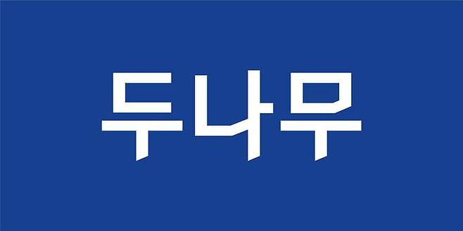 두나무 로고 ⓒ두나무